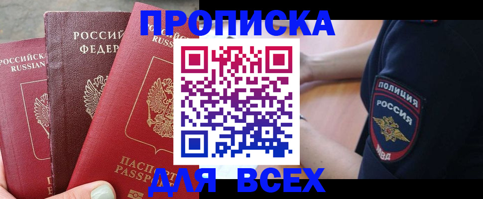 купить прописку в Белокурихе