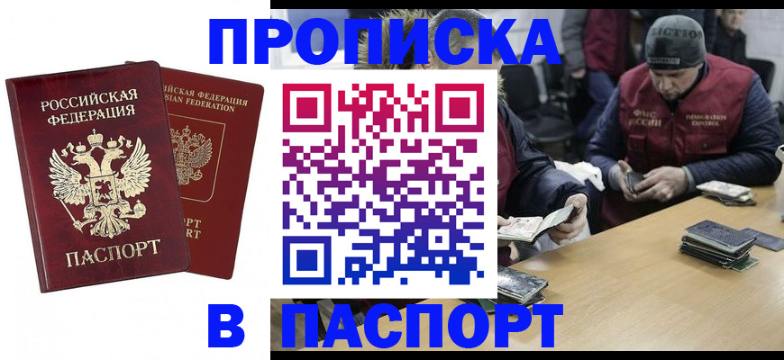прописка в квартире в Белокурихе
